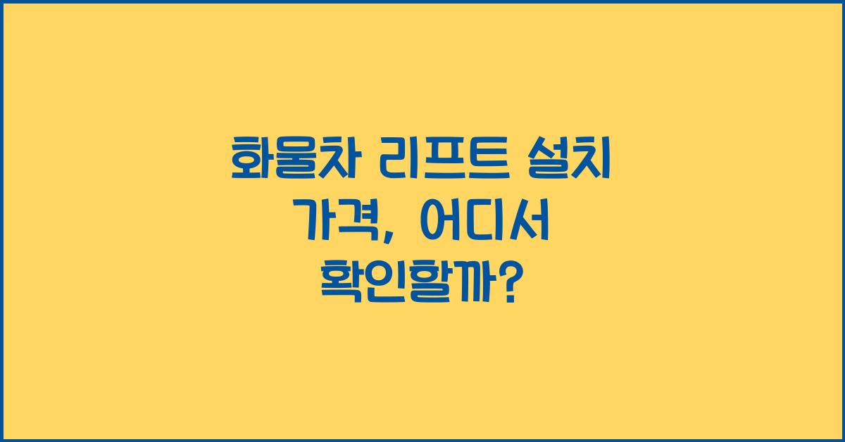 화물차 리프트 설치 가격