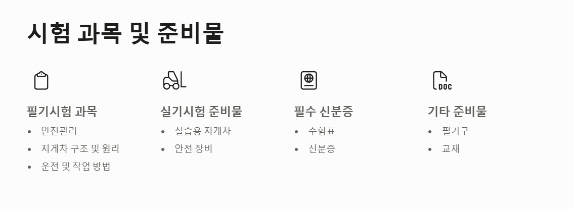 지게차운전기능사 시험과목 및 준비물