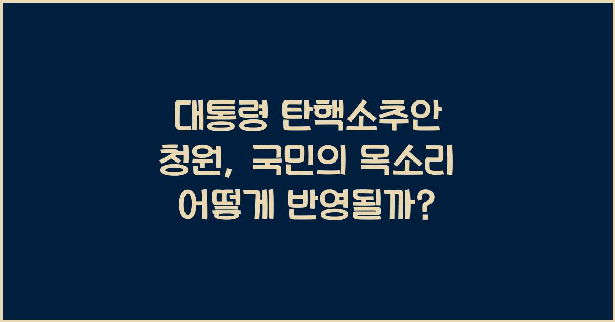 대통령 탄핵소추안 청원