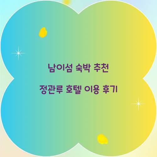 남이섬 숙박