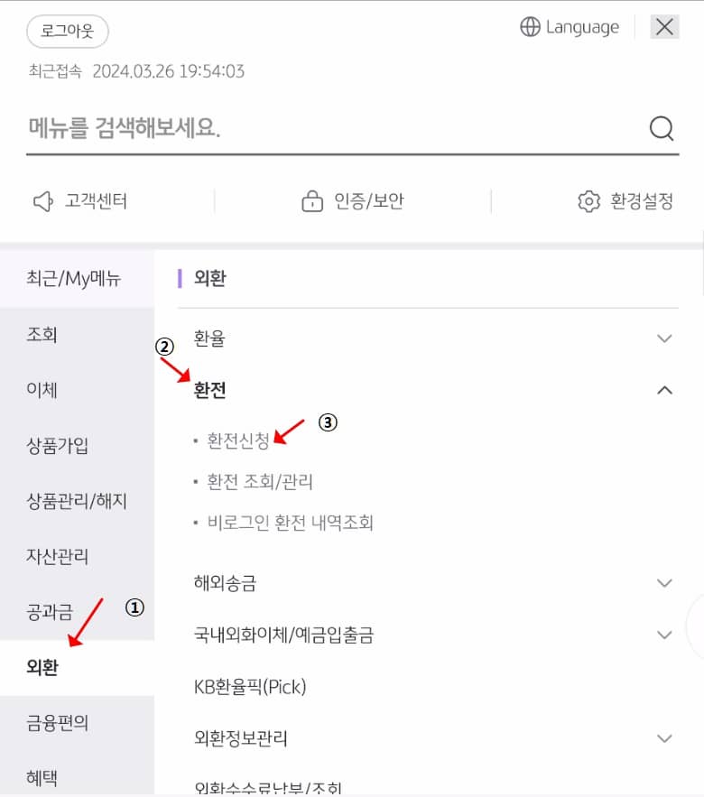 국민은행 모바일 환전 신청