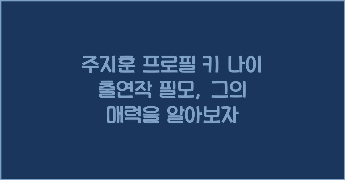 주지훈 프로필 키 나이 출연작 필모