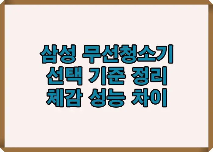삼성 무선청소기 선택 기준을 한눈에 정리해 흡입력과 배터리 구성 차이에 따른 체감 성능 차이를 설명한 이미지