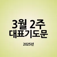 2025년 4월 셋째주 주일 낮예배 기도문_7