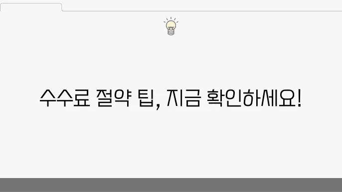 부동산 중쇄수수료 계산기 사용법 및 절약 꿀팁