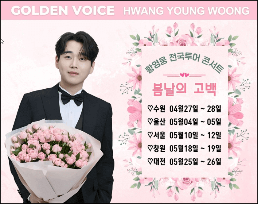 황영웅 전국투어 콘서트