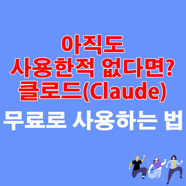 아직도 사용한적 없다면? 클로드(Claude) 무료로 사용하는 법