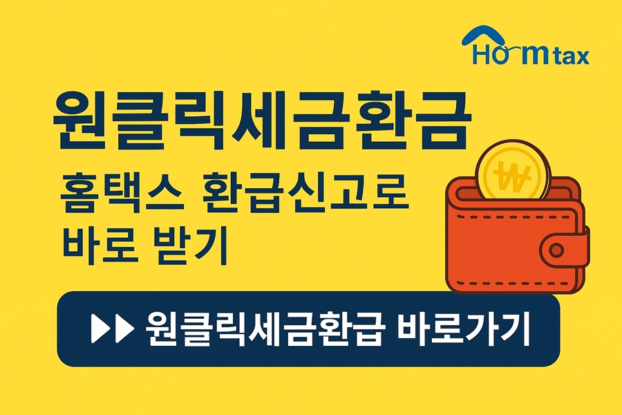 원클릭세금환급