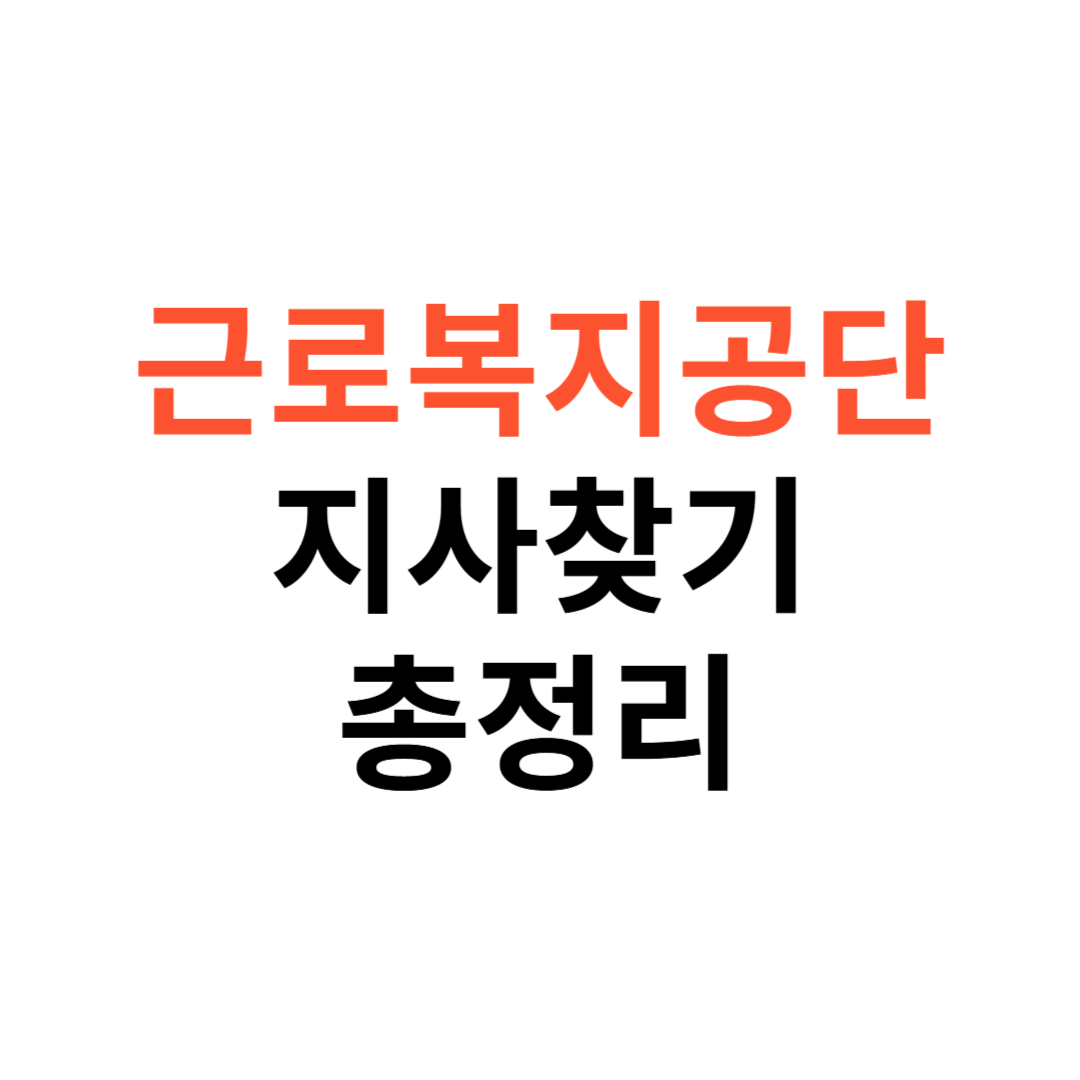 근로복지공단 지사