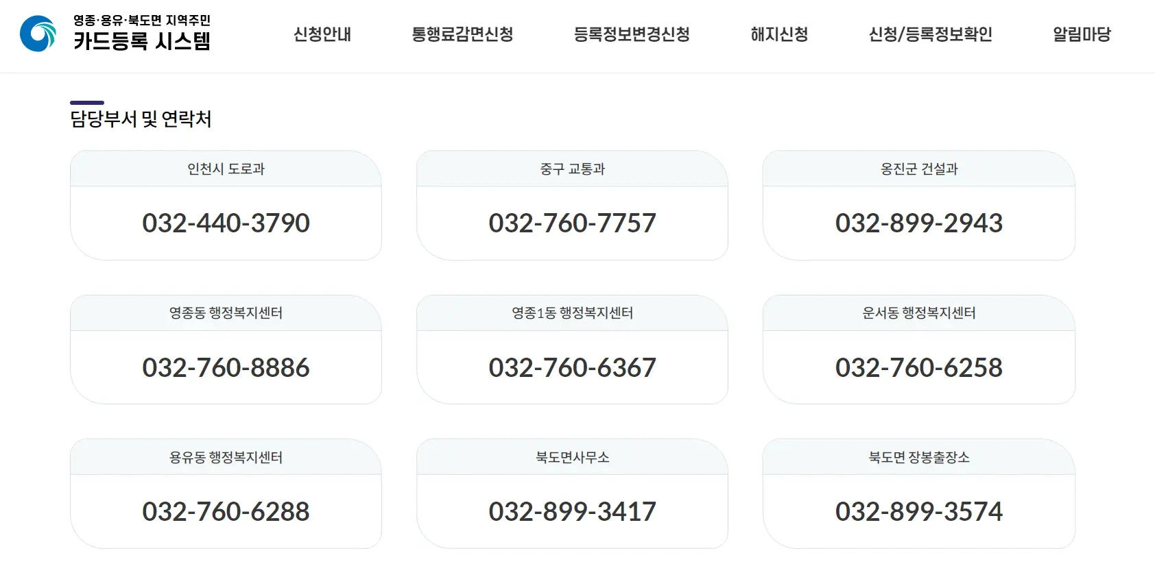 영종·용유·북도면-지역주민-카드등록-시스템-1