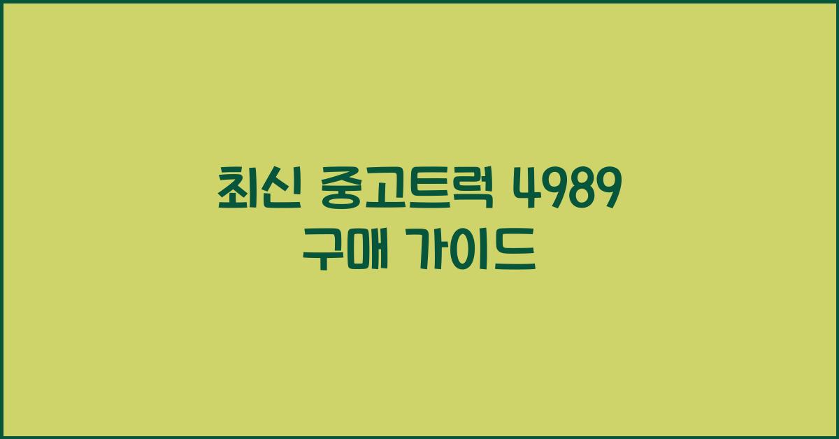 중고트럭 4989
