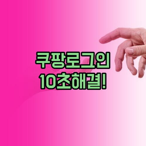 쿠팡 로그인 안됨 현상 네트워크 설정..