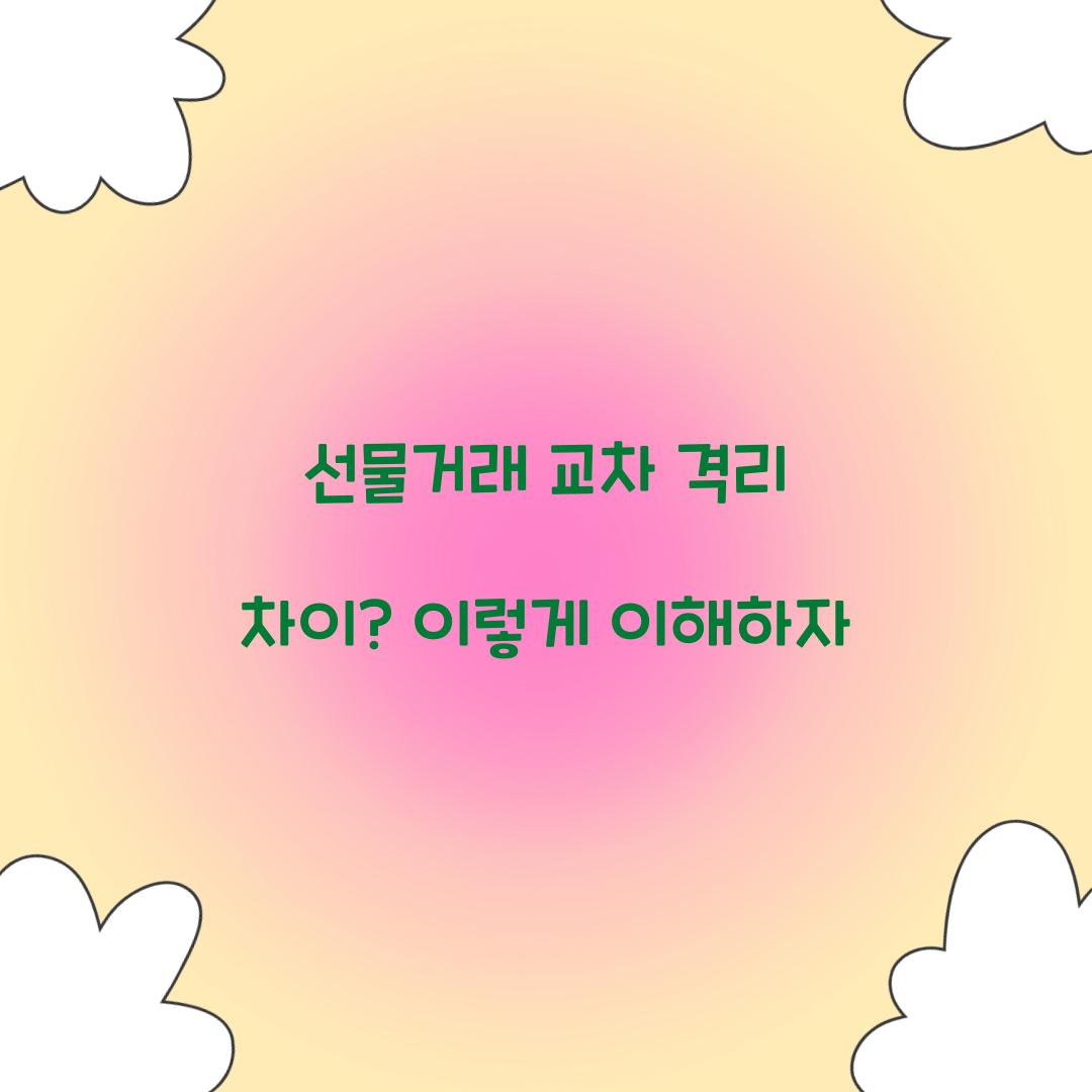 선물거래 교차 격리 차이