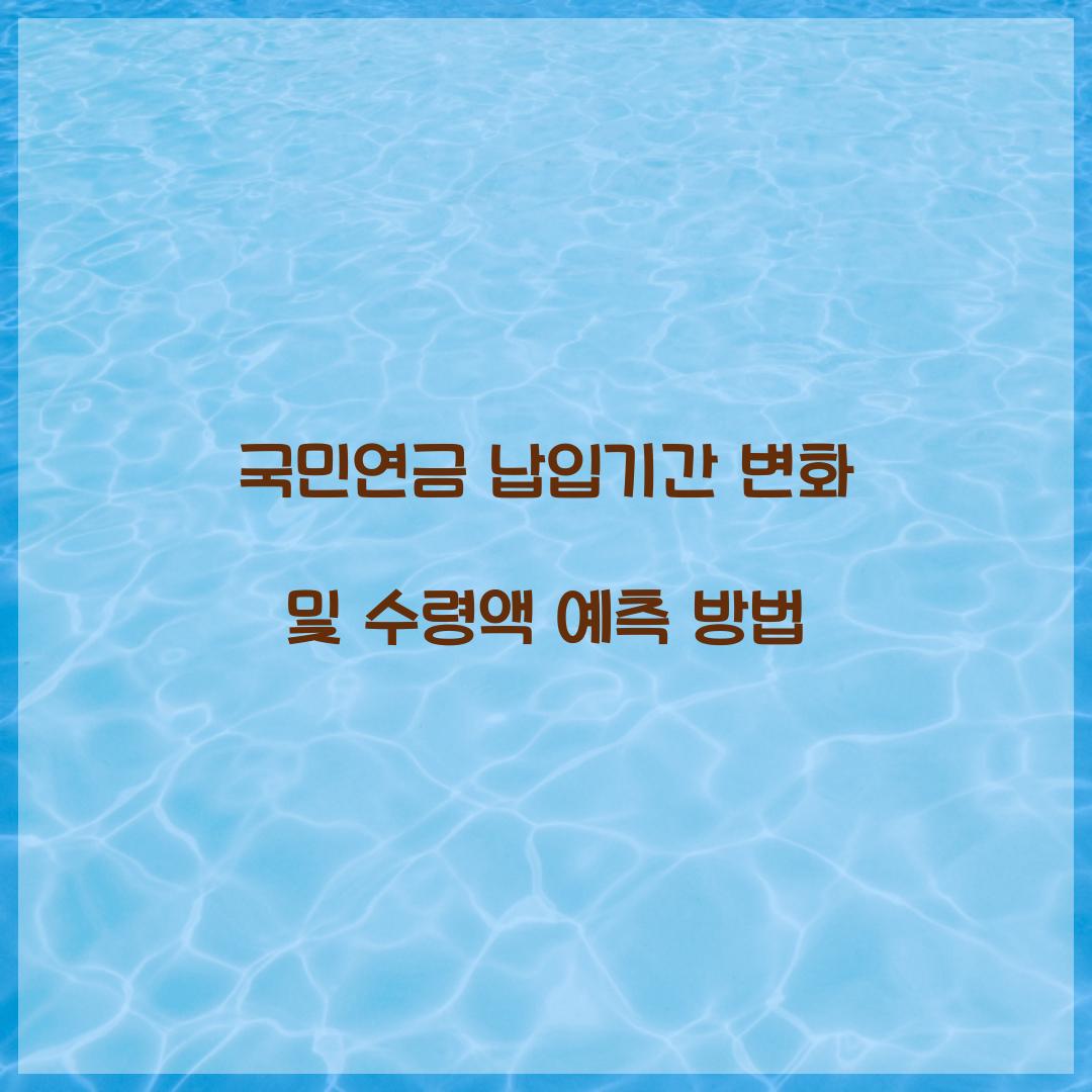 국민연금 납입기간