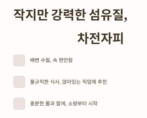 작지만 강력한 섬유질, 차전자피