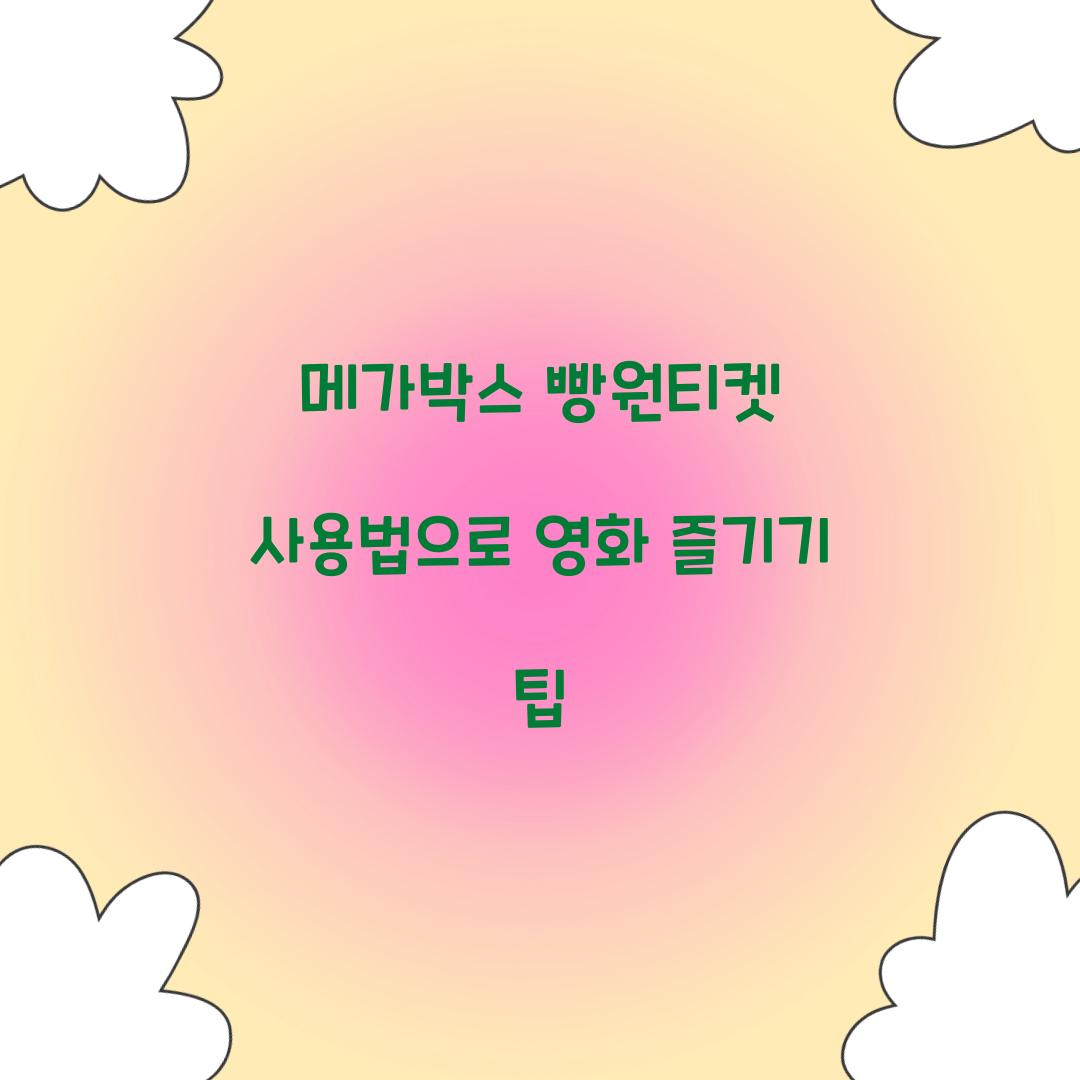 메가박스 빵원티켓 사용법