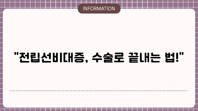 전립선 비대증 수술 방법