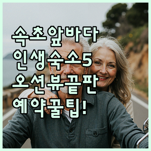 속초 해수욕장 바로 앞 숙소 베스트 ..