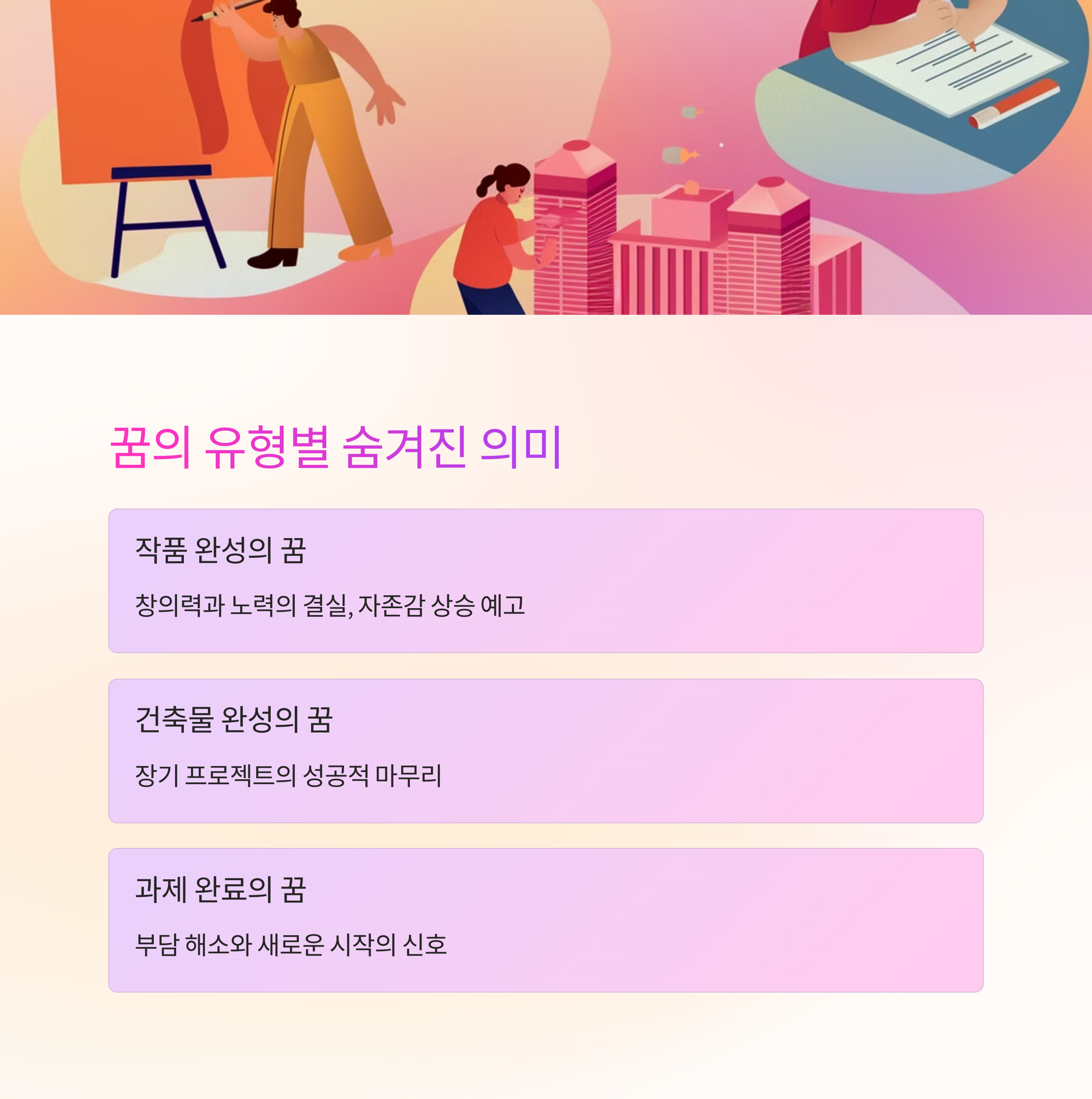 무언가를 완성하는 꿈