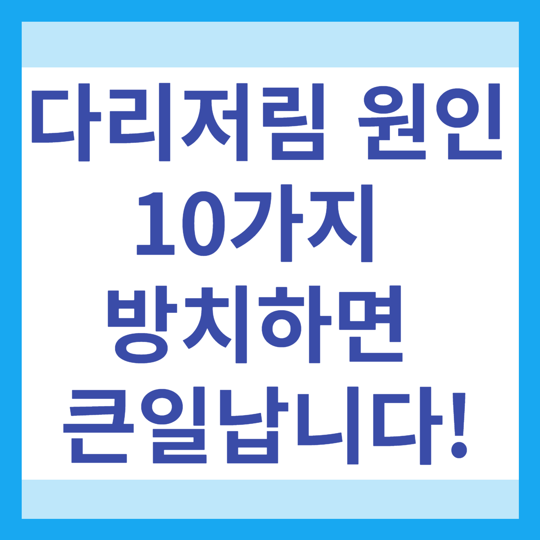 다리 저림 원인 10가지