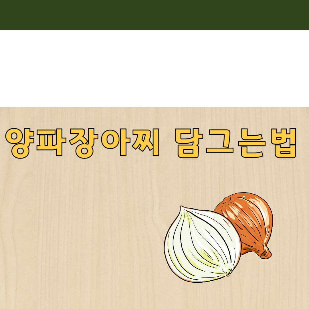 양파장아찌 담그는법