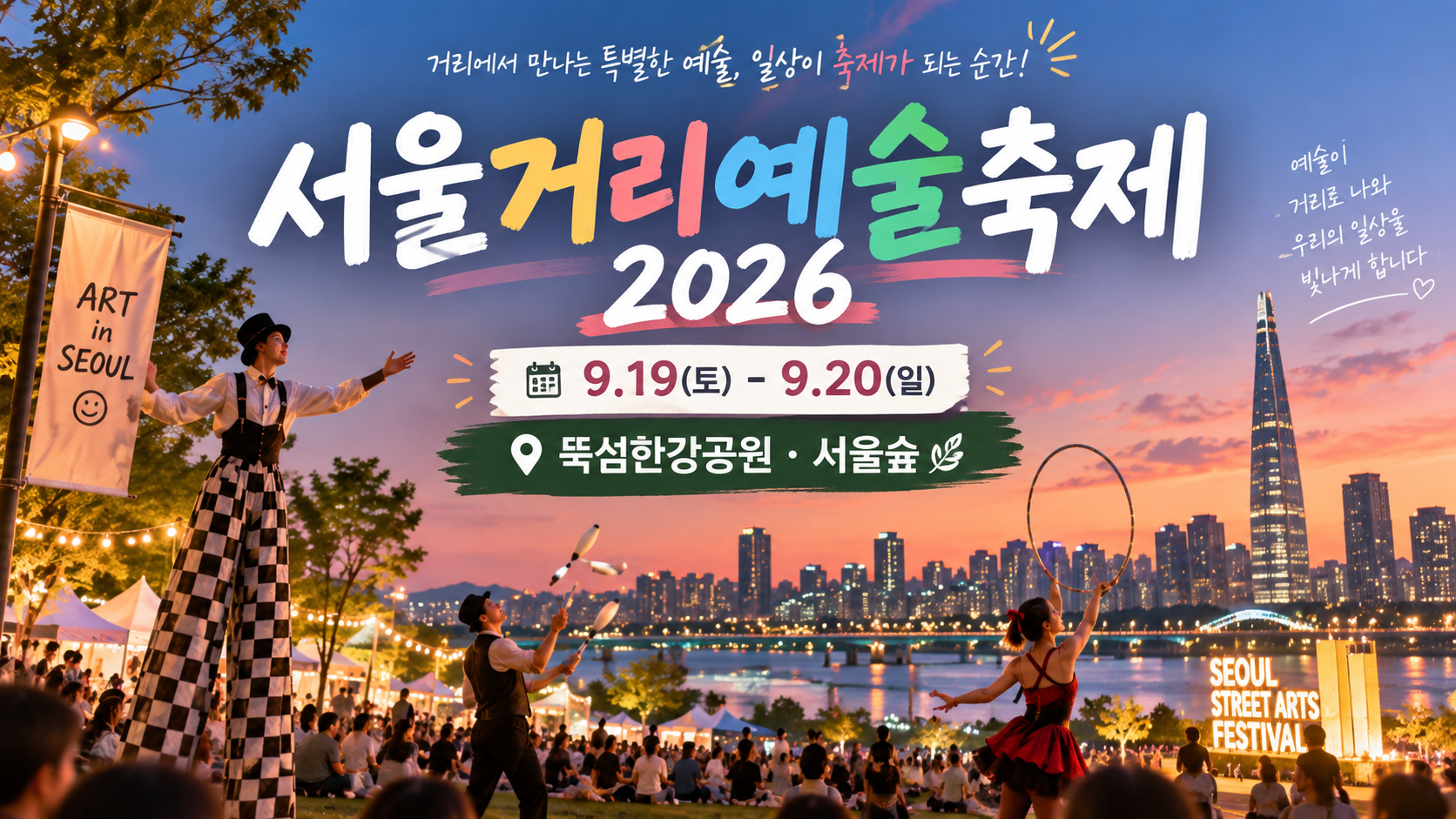 서울거리예술축제 2026 일정｜뚝섬한강공원&middot;서울숲 공연 시간 총정리