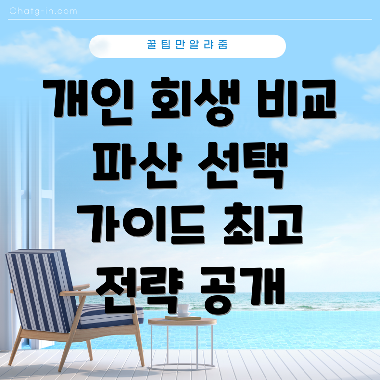 개인 회생과 파산 자격 비교