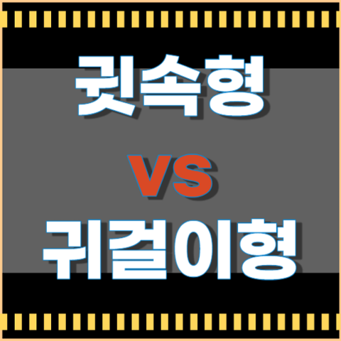 귓속형보청기 vs 귀걸이형보청기