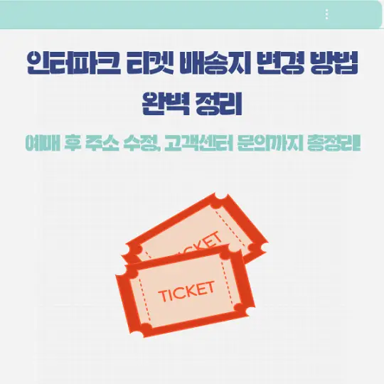 인터파크 티켓 배송지 변경
