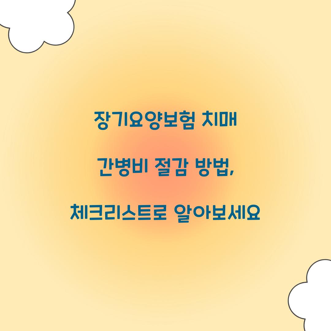 장기요양보험 치매 간병비 절감