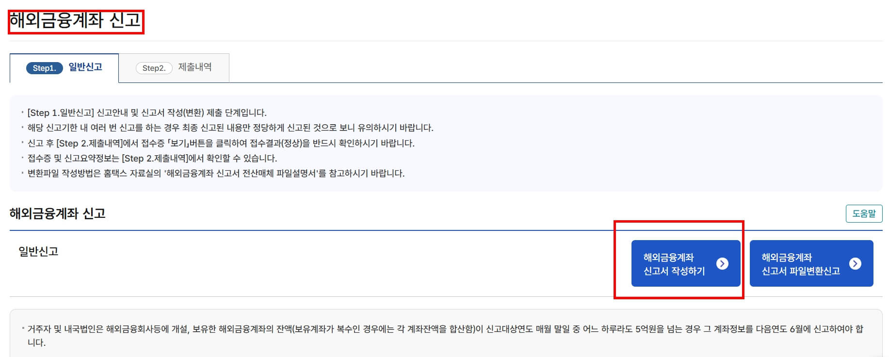 국세청 해외금융계좌 신고 방법 이미지