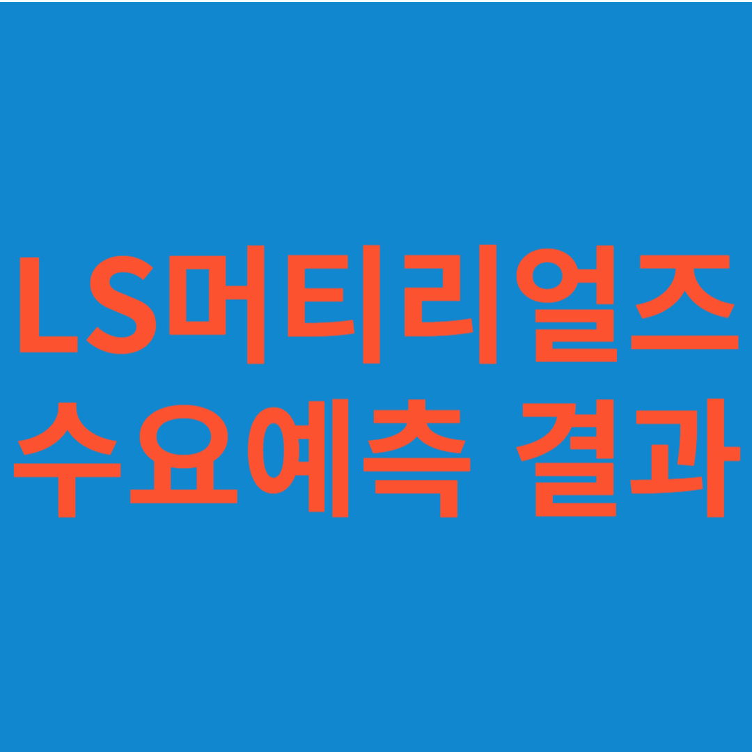 LS머티리얼즈 수요예측 결과(상장일 예측)