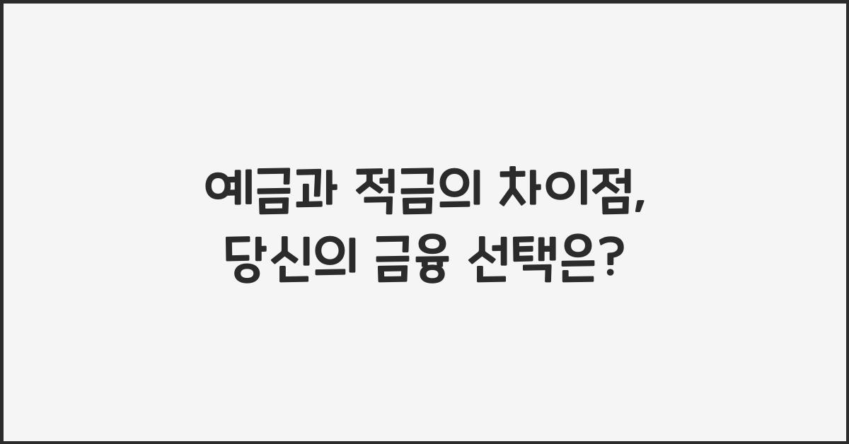 예금과 적금의 차이점