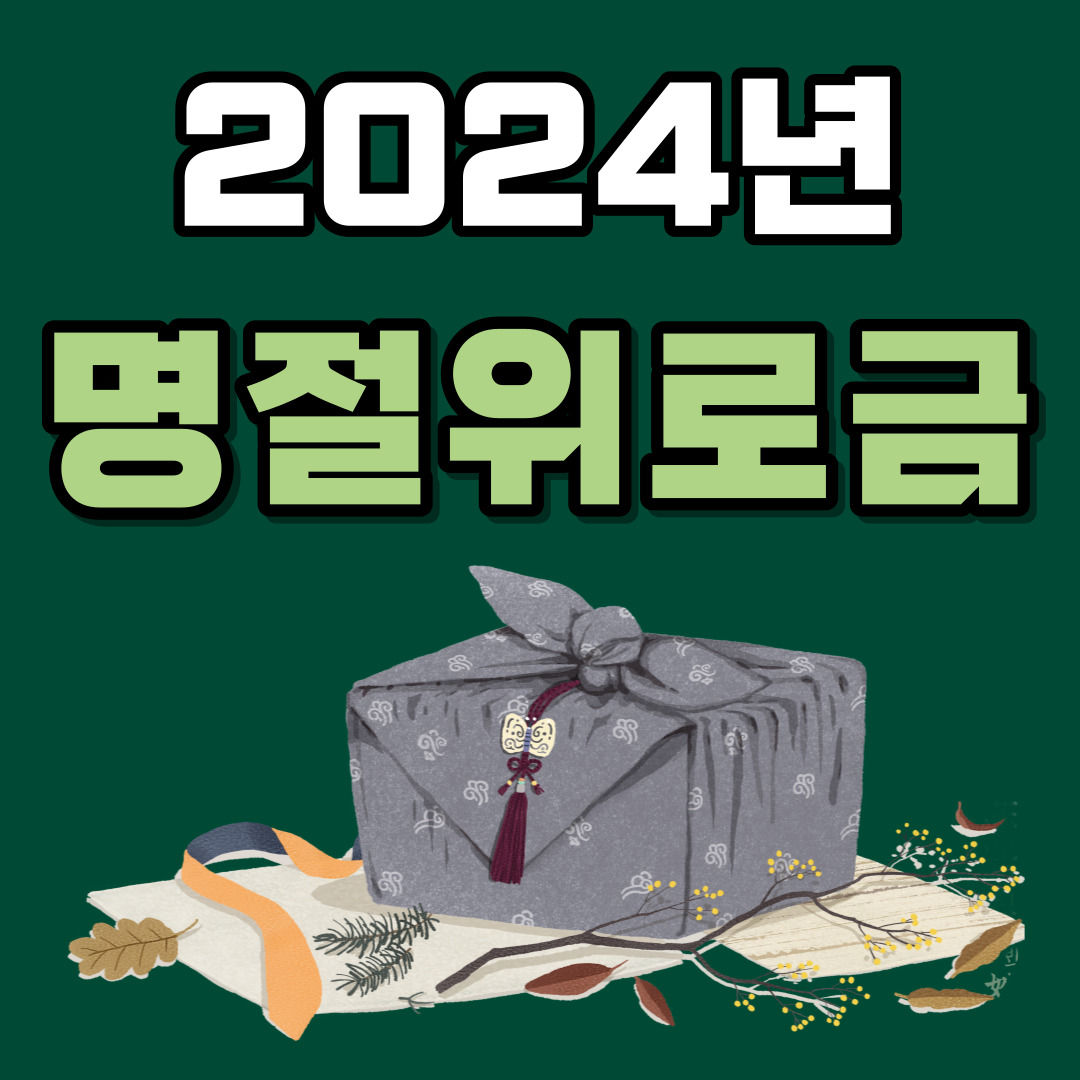명절위로금