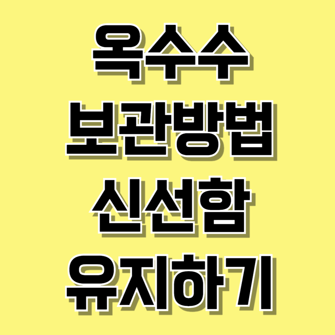 옥수수 보관방법 관련 사진