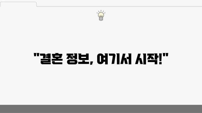 결혼정보회사 선택 시 고려할 점 및 후기