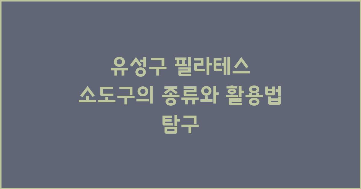 유성구 필라테스 소도구의 종류