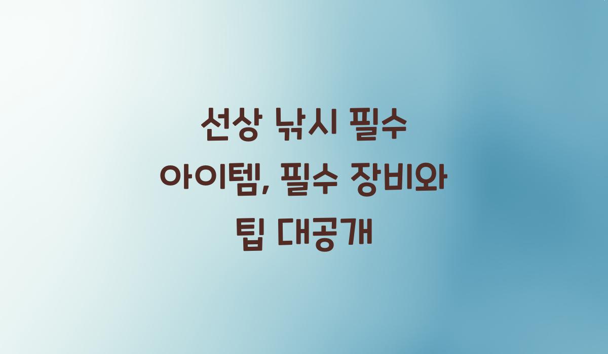 선상 낚시 필수 아이템