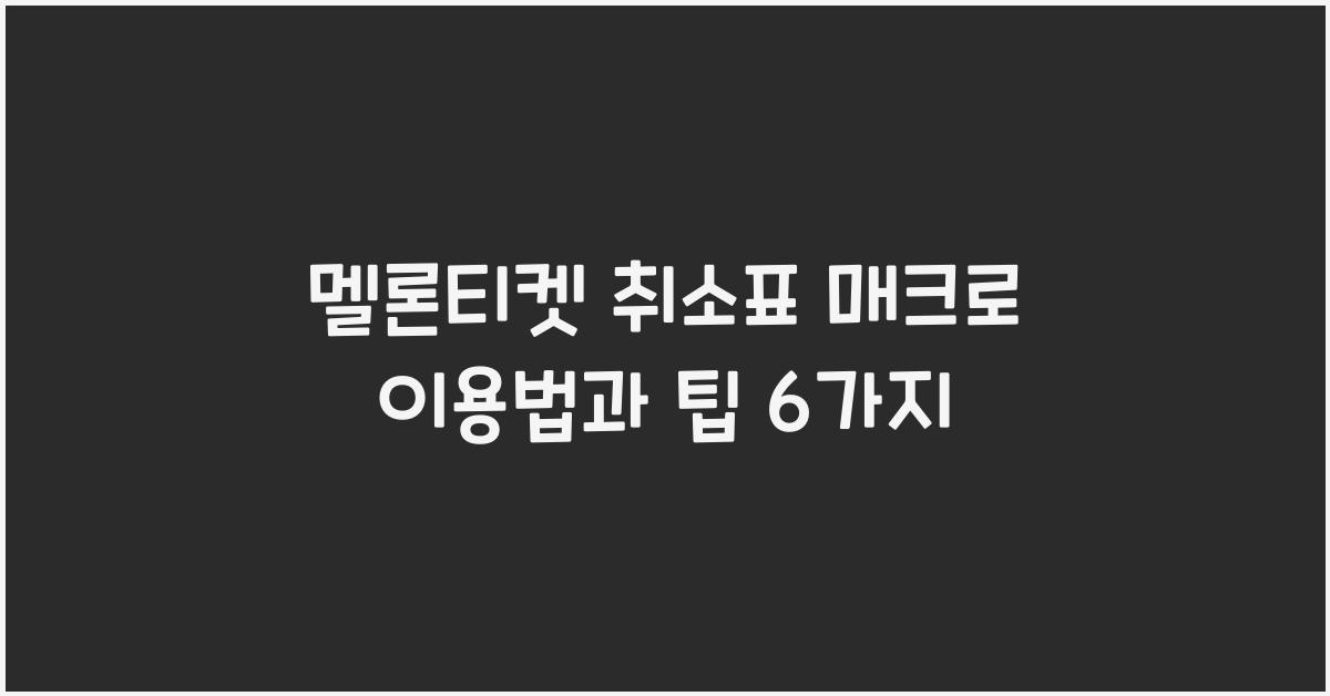멜론티켓 취소표 매크로