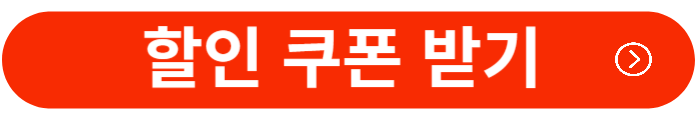할인쿠폰-받기