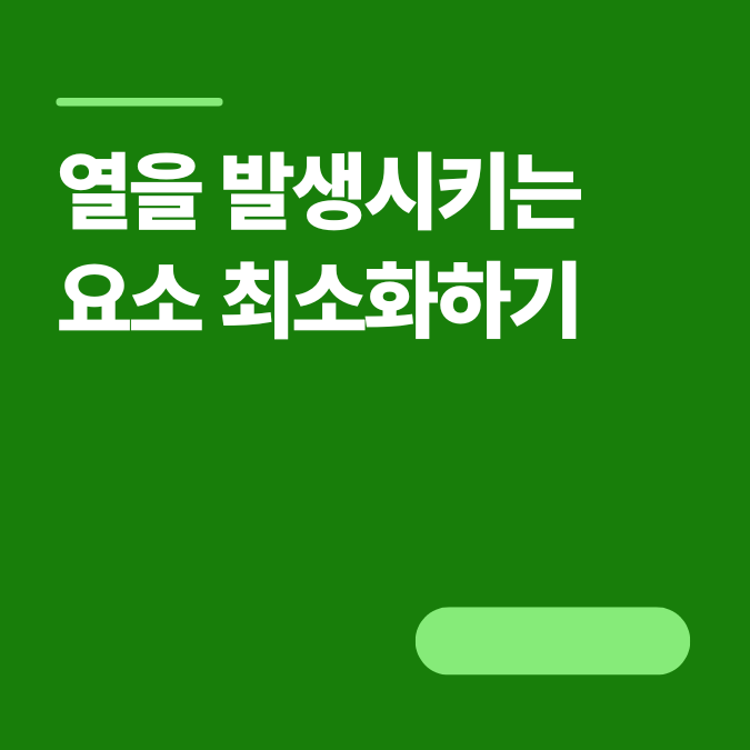 초여름 냉방비 절약 인테리어 팁