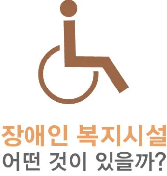 경증 장애인 복지혜택 정보_9