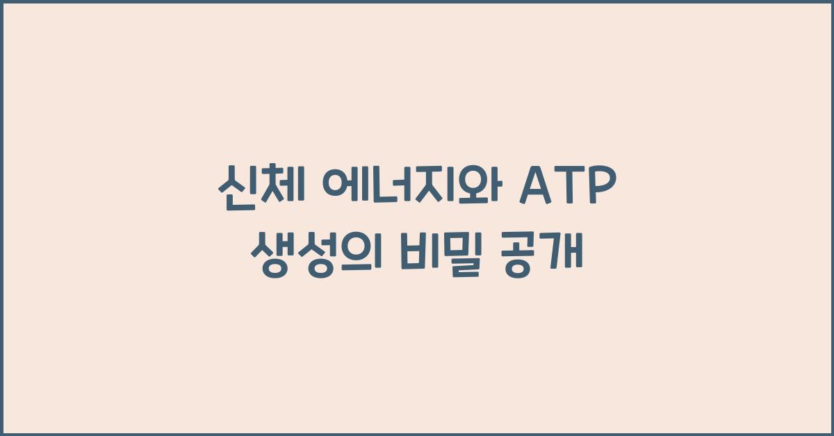 신체 에너지, ATP 생성