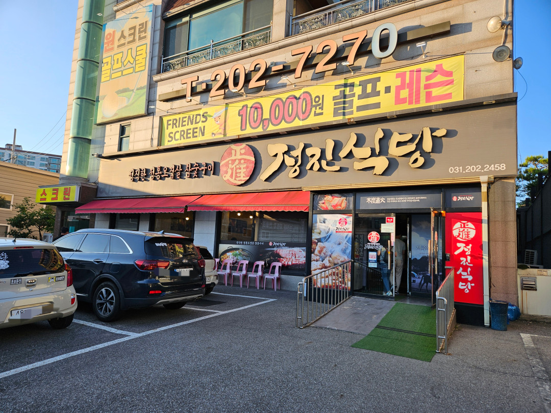 정진식당