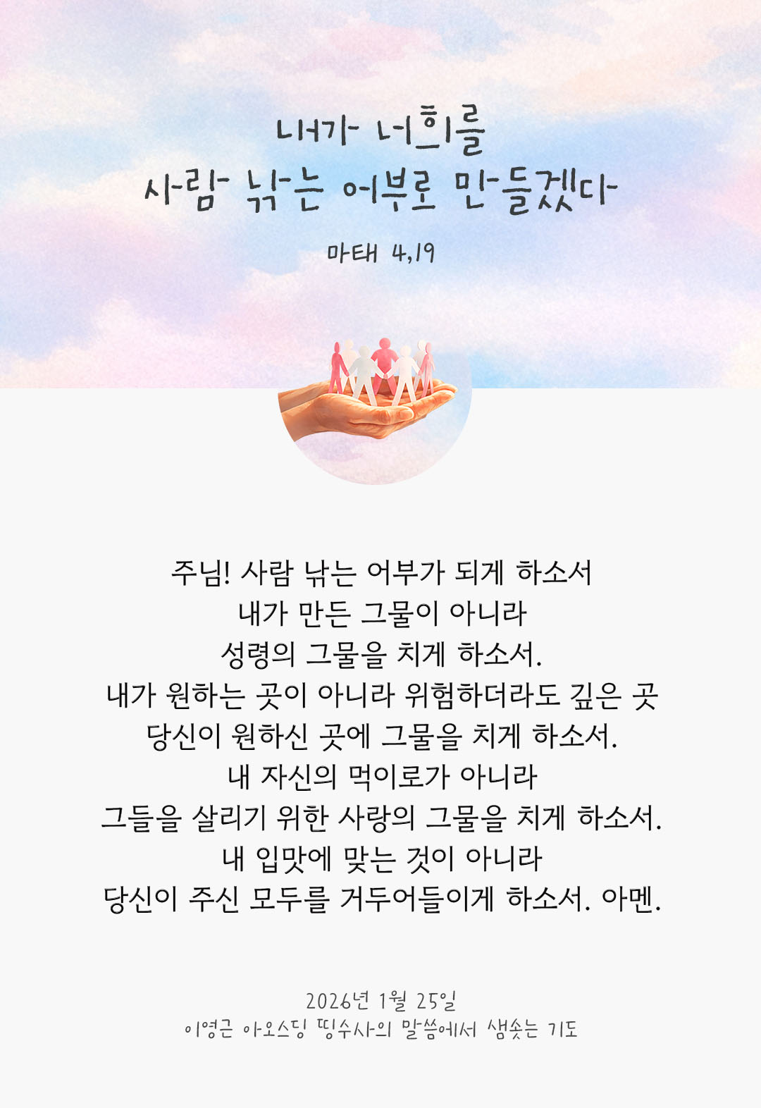 내가 너희를 사람 낚는 어부로 만들겠다. (마태 4,18) 피어나네 렉시오 디비나 이영근 아오스딩 신부 말씀에서 샘솟는 기도 말샘기도 이미지