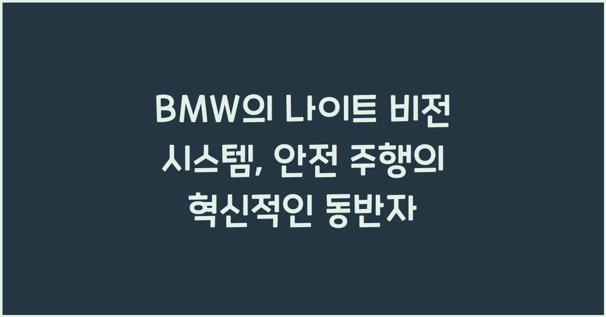 BMW의 나이트 비전 시스템