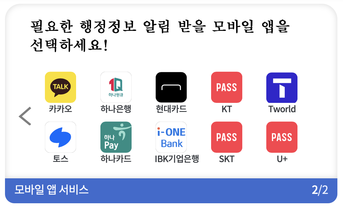 국민비서 알림 서비스 카카오톡 네이버 토스 20개 앱 지원 (출처: 국민비서 홈페이지)