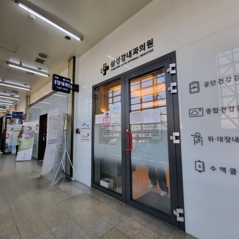 송파구 오륜동 내과 병원 24시 야간진료 유명한 곳 잘하는 곳 추천