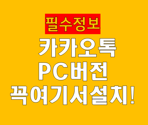 카카오톡 PC버전 다운로드 설치방법 공식 경로