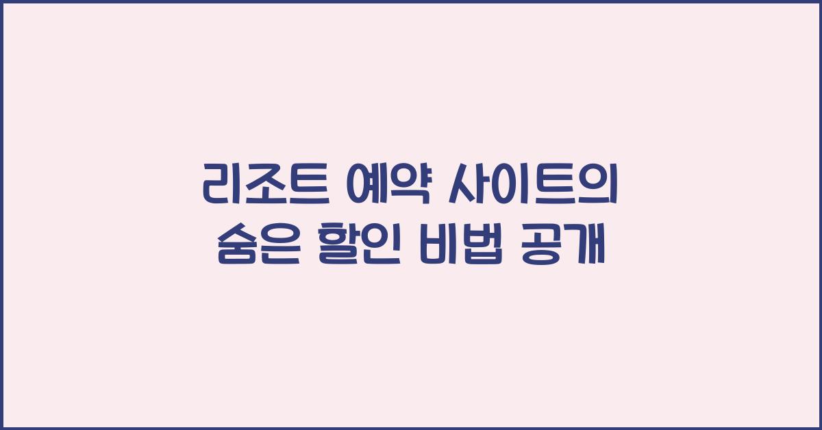 리조트 예약 사이트